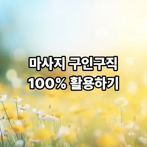 305d15f58e1911b8e529b29c883a5620_1773800959_9206.jpg 마사지 구인구직 100% 활용하기