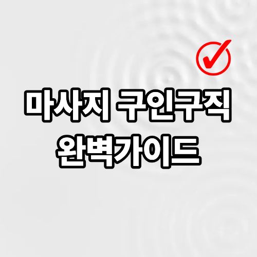 45d58b2a97fea7673511035a07cbce5a_1772425301_6533.jpg 마사지 구인구직 완벽가이드 정리