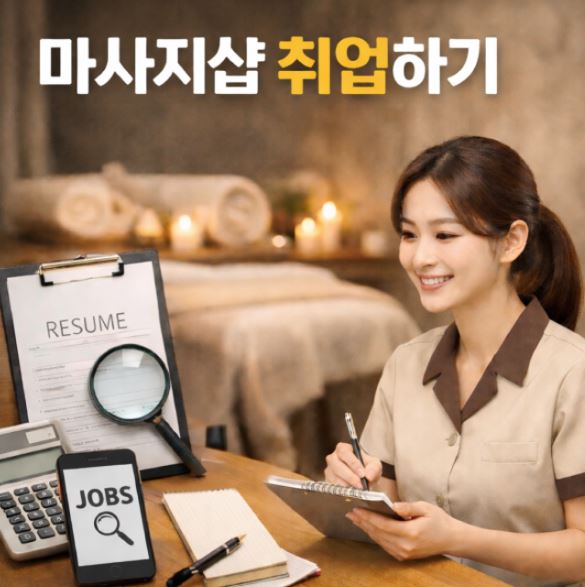마사지 구인구직을 알아보고 있는 구직자 이미지