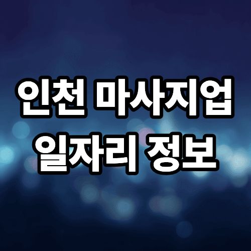 71a8a3befdc55d48fa961d575e18601d_1774166399_9417.jpg 인천 마사지업 일자리 정보 알아보기