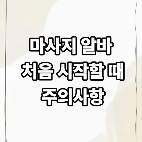 마사지 알바 처음 시작할 때 주의사항