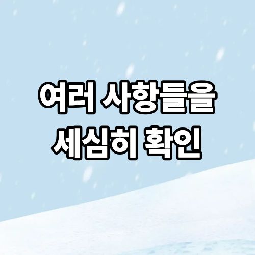 여러 사항들을 세심히 확인