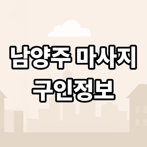 남양주 마사지 구인정보 알아보기