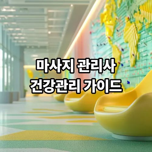 d1db5710698f9910b380e334bfc1eec3_1773399232_0887.jpg 마사지 직종 근무시 건강관리 가이드