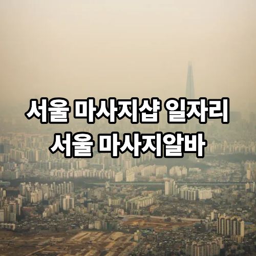 서울 마사지 구인 정보 총정리