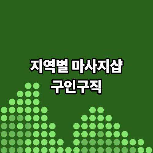 ddabf32325928208e6e053a3292190e8_1772691102_4002.jpg 지역별 마사지샵 구인구직 가장 쉬운 방법