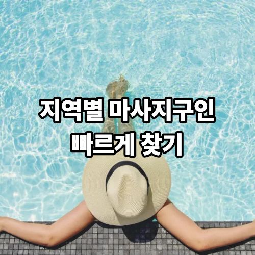 지역별 마사지구인 빠르게 찾기