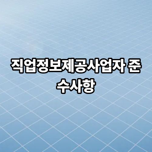 직업정보제공사업자 준수사항