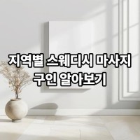 지역별 스웨디시 마사지 구인 알아보기