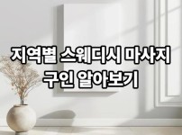 지역별 스웨디시 마사지 구인 알아보기