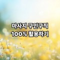 마사지 구인구직 100% 활용하기