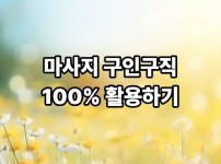 마사지 구인구직 100% 활용하기