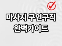 마사지 구인구직 완벽가이드 정리