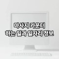 마사지 카운터 하는 일과 일자리 정보