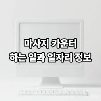 마사지 카운터 하는 일과 일자리 정보