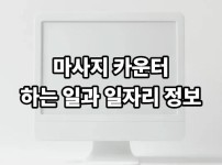 마사지 카운터 하는 일과 일자리 정보