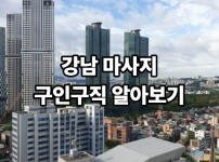 강남 마사지 구인구직 알아보기