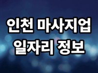 인천 마사지업 일자리 정보 알아보기