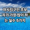 마사지 구인 초보자가 가장 많이 하는 실수 5가지