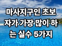 마사지 구인 초보자가 가장 많이 하는 실수 5가지