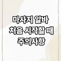 마사지 알바 처음 시작할 때 주의사항