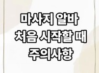 마사지 알바 처음 시작할 때 주의사항