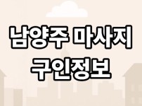 남양주 마사지 구인정보 알아보기