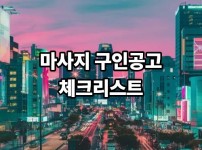 마사지 구인공고 체크리스트