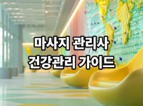 마사지 직종 근무시 건강관리 가이드