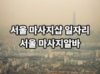 서울 마사지 구인 정보 총정리