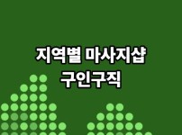 지역별 마사지샵 구인구직 가장 쉬운 방법