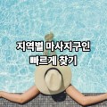지역별 마사지구인 빠르게 찾기