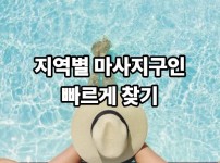 지역별 마사지구인 빠르게 찾기
