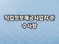 직업정보제공사업자 준수사항