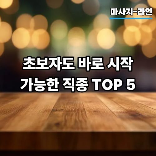 초보자도 바로 시작 가능한 직종 TOP 5