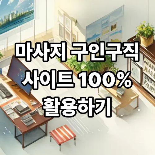 1d5fb415500e82d88d5d351d9cdab9d0_1775429274_3103.jpg 마사지 구인구직 사이트 100% 활용하기