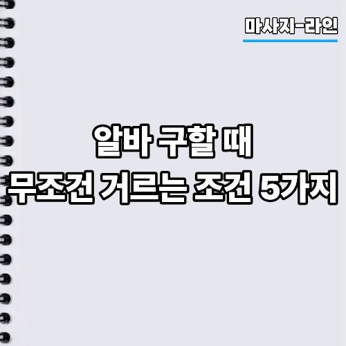 알바 구할 때 무조건 거르는 조건 5가지