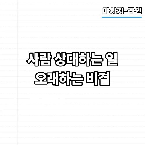3a6bf8b612416dff8d5cdce4b2b0c330_1777023118_7916.jpg 사람 상대하는 일 오래하는 비결