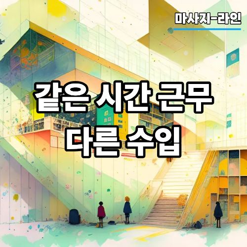 635bddd183ed9f0c48f7abf4de2121c2_1776030742_4512.jpg 같은 시간 근무인데 다른 수입이 왜 생길까
