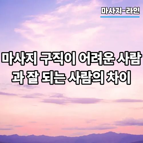 마사지 구직이 어려운 사람과 잘 되는 사람의 차이