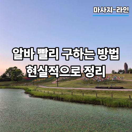 6beed47e5032eac1367818fd2d893468_1776296049_7499.jpg 알바 빨리 구하는 방법 현실적으로 정리