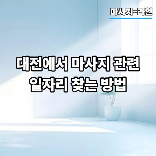 대전에서 마사지 관련 일자리 찾는 방법