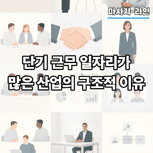 7bd5a5cd6bc1b7dac7f76971cb50cf59_1776204386_1433.jpg 단기 근무 일자리가 많은 산업의 구조적 이유