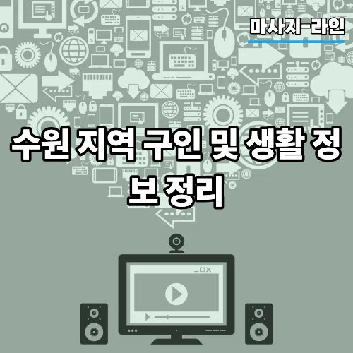 7bd5a5cd6bc1b7dac7f76971cb50cf59_1776225304_6127.jpg 수원 지역 구인 및 생활 정보 정리