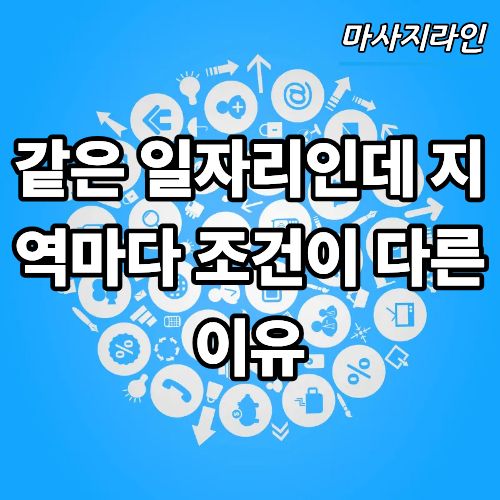 같은 일자리인데 지역마다 조건이 다른 이유