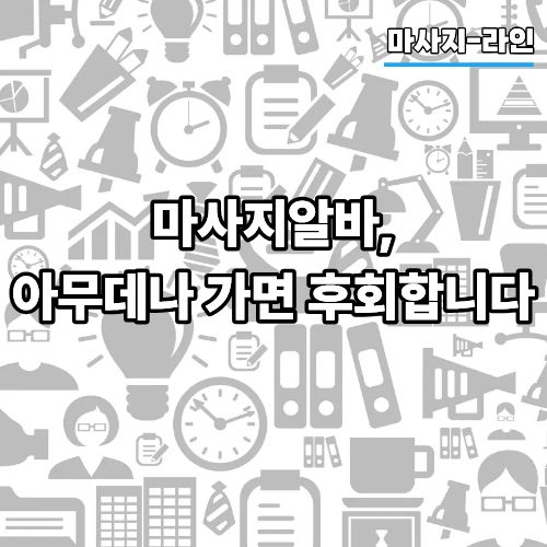 a921161aa60fcd0e740906162415bc1c_1776730918_0221.jpg 마사지알바, 아무데나 가면 후회합니다