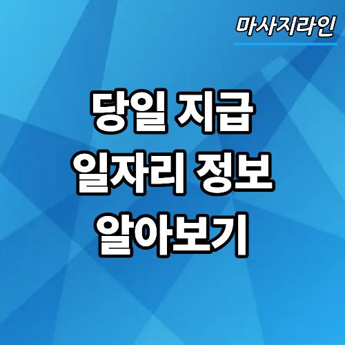 당일 지급 일자리 정보 알아보기