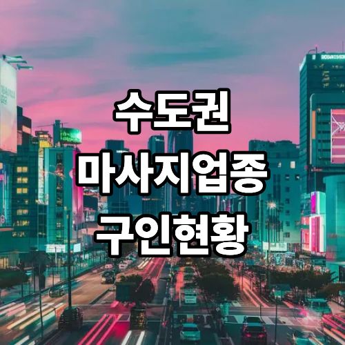 be4775a0182aeaa62810a031943a9815_1775696741_1886.jpg 수도권 마사지업종 구인현황 및 흐름