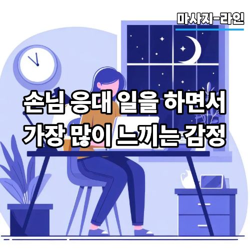 손님 응대 일을 하면서 가장 많이 느끼는 감정