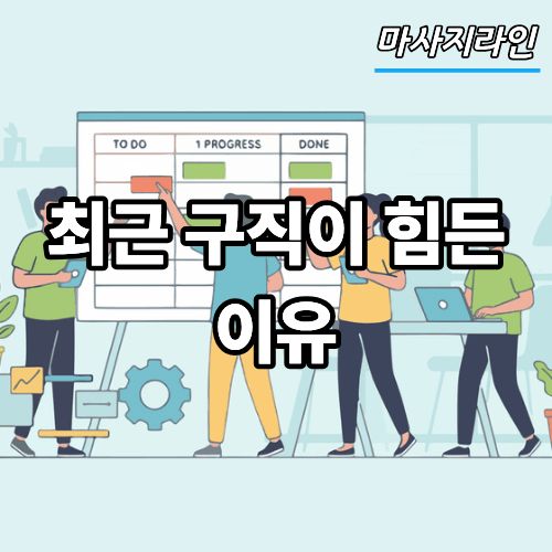 최근 구직이 힘든 이유